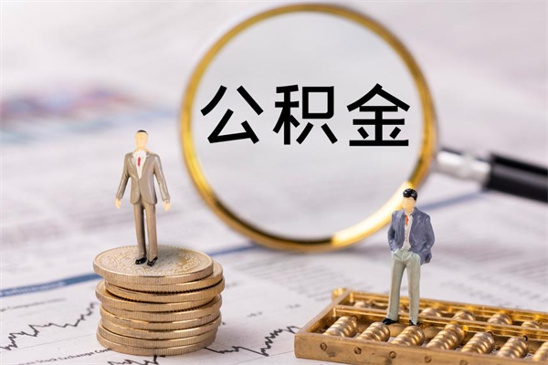 保亭公积金的取办理（取公积金程序）