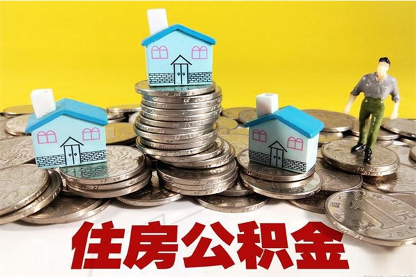 保亭离职公积金里的钱可以取来吗（保亭离职后住房公积金怎么全部取出来）