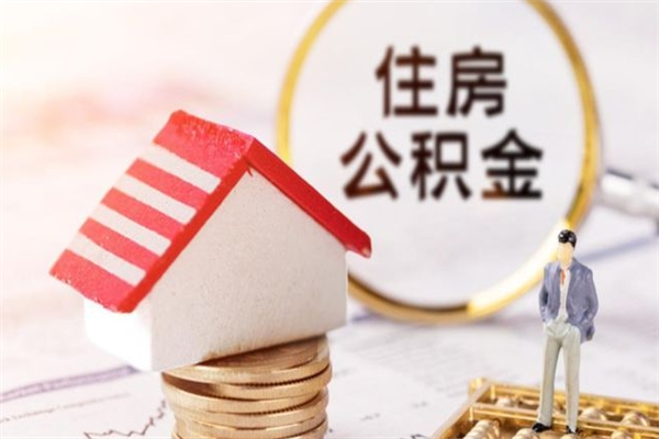 保亭住房公积金可以取吗（住房公积金可以取用吗）