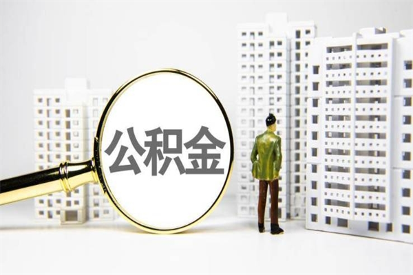 保亭代提公积金（代提公积金犯法吗）