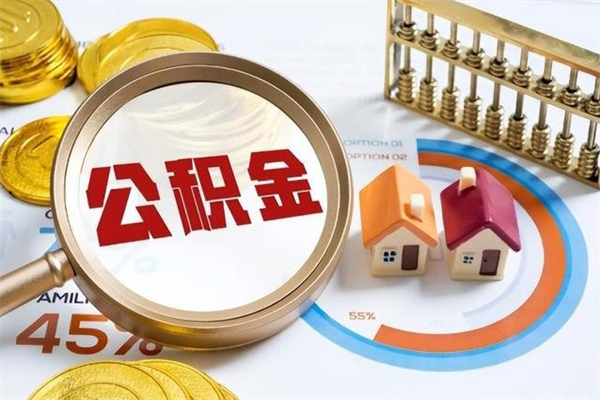 保亭辞职可以取住房公积金吗（辞职以后可以取住房公积金吗）