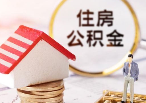 保亭离职后公积金冻结怎么取（住房公积金 离职 冻结 提取）