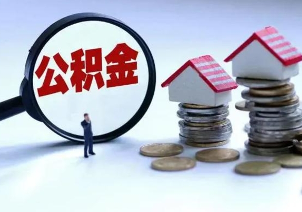 保亭住房公积金离职后多久能取出来（公积金离职多长时间能取）