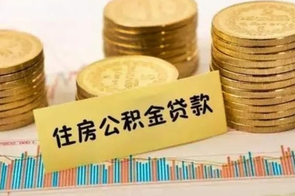 保亭离职多长时间公积金可以取出来（离职公积金多久可以取）