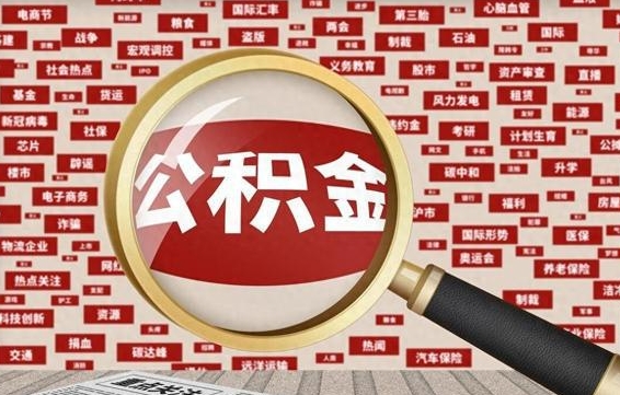 保亭离职怎么取出公积金（离职了怎么取出住房公积金）